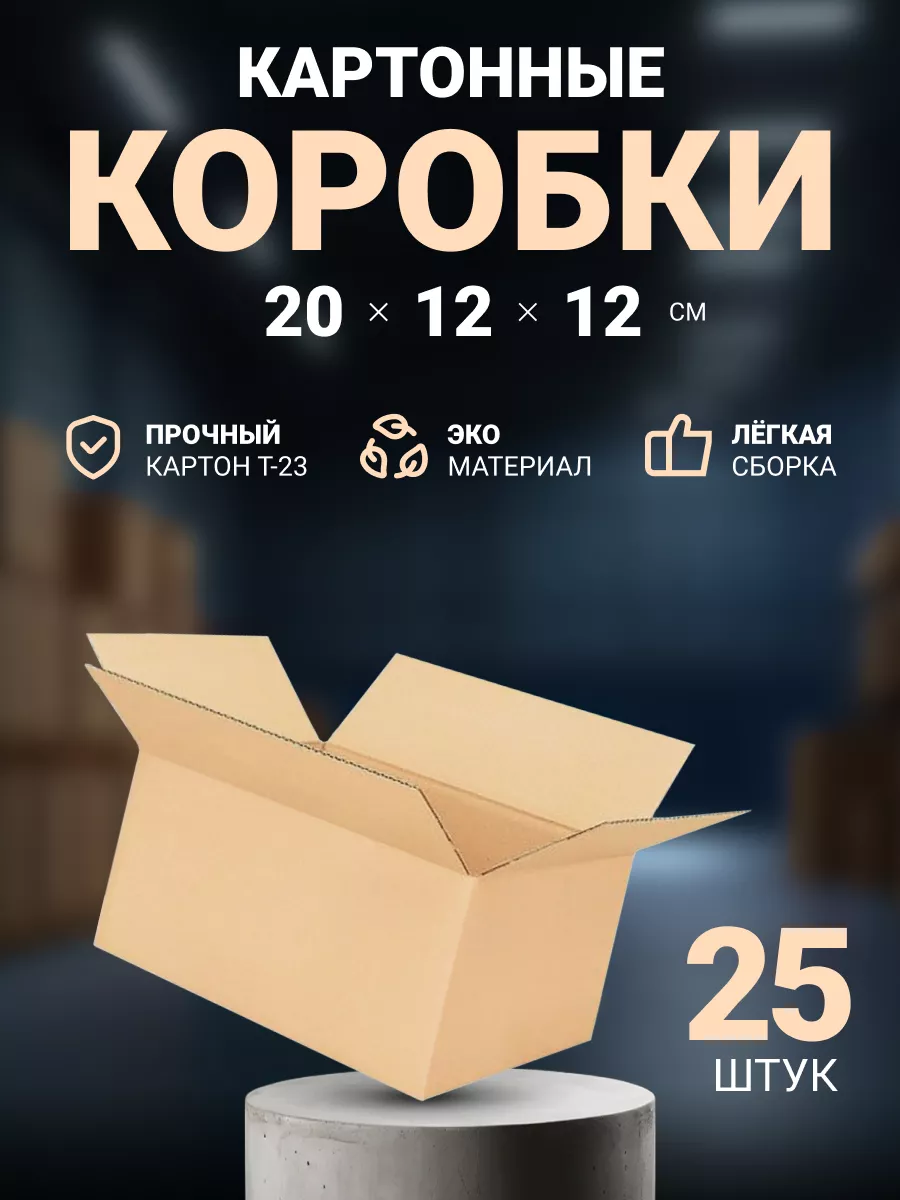 Коробка картонная маленькая 20х12х12 см, 25 шт. Seller community 185505037  купить за 751 ₽ в интернет-магазине Wildberries