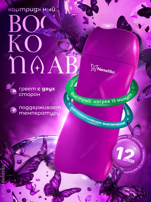 Nenetiko Картриджный воскоплав для депиляции, кассетный, вариант