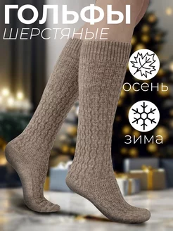 Гольфы шерстяные, теплые. 480 den, подарок на новый год RuSocks 185506089 купить за 333 ₽ в интернет-магазине Wildberries