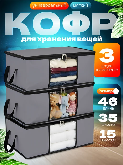 СпанДом Кофр для хранения вещей 3шт, 3 шт