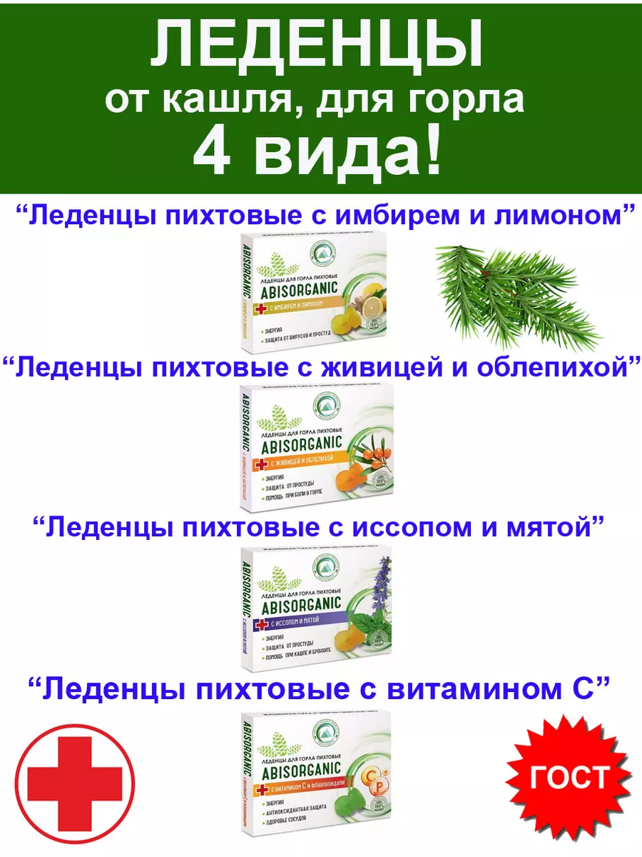 Леденцы для горла от кашля простуды гриппа насморка - 4 вида ABISORGANIC  185506740 купить за 633 ₽ в интернет-магазине Wildberries