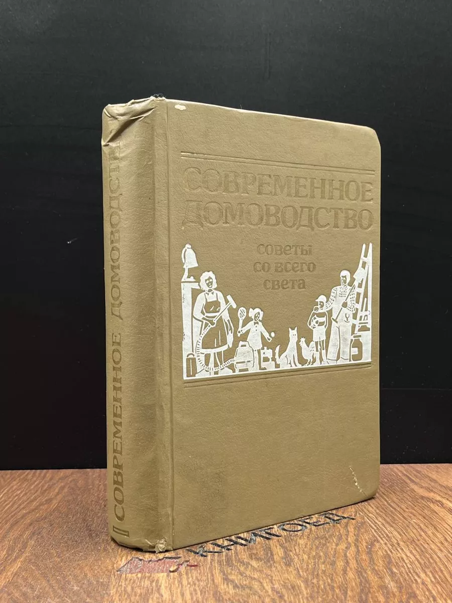 Современное домоводство. Советы со всего света Воскресенье 185506930 купить  за 254 ₽ в интернет-магазине Wildberries