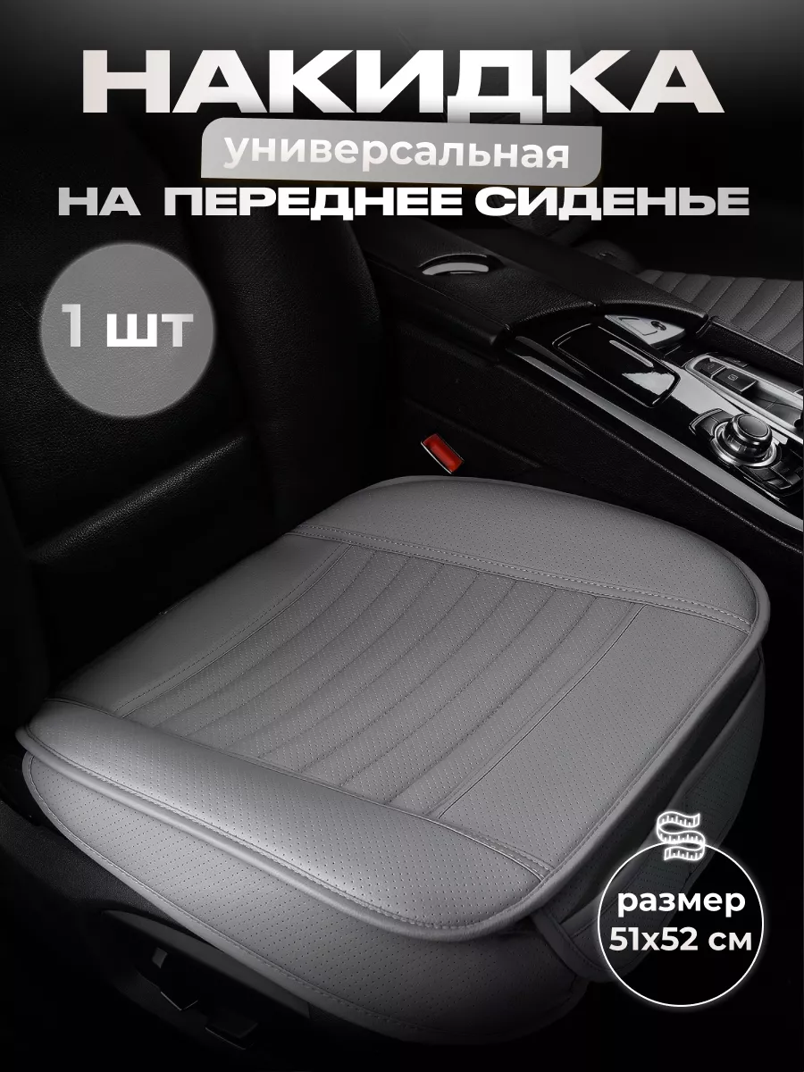 Накидка на сиденье автомобиля универсальная 1шт.