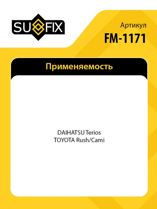 SUFIX Опора переднего амортизатора, для Дайхацу Териос, Тойота, вариант, фото 2