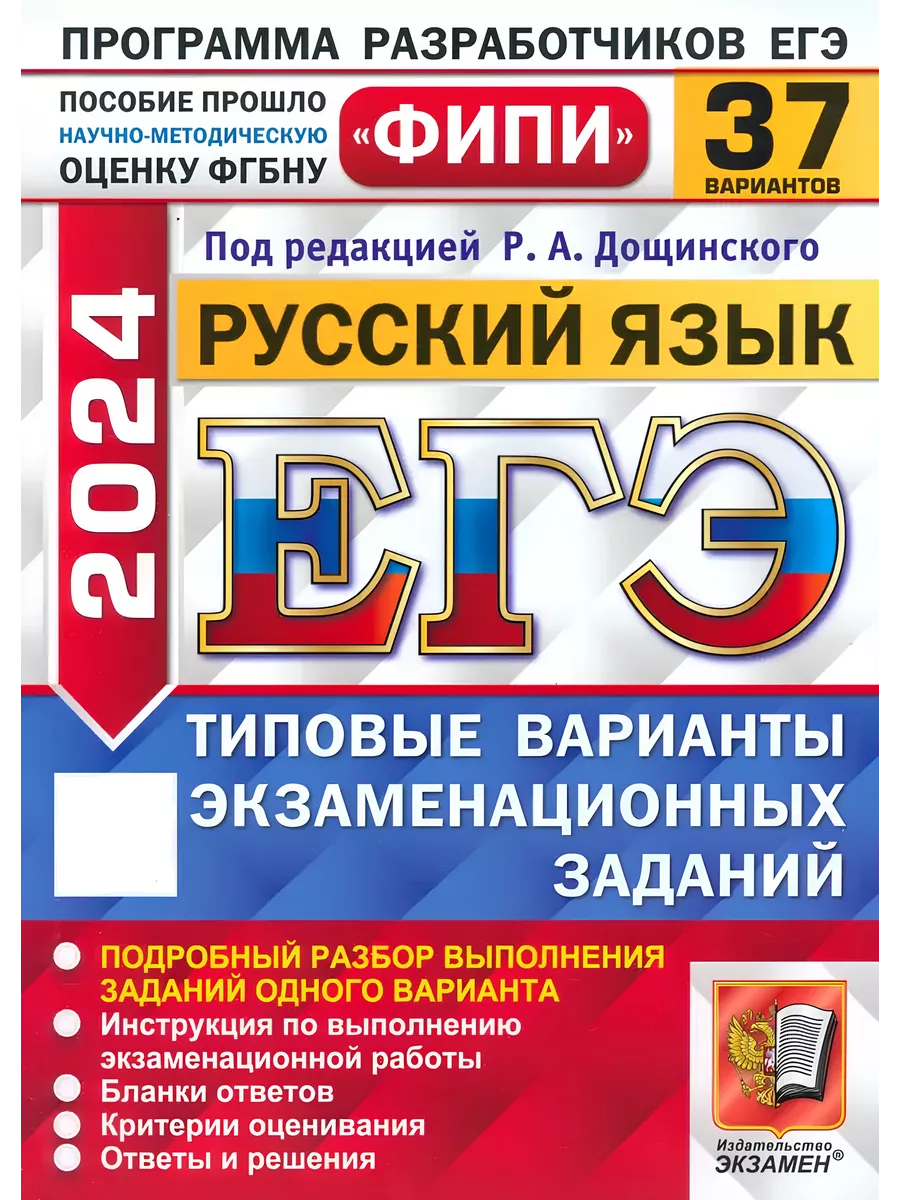 Дощинский Р.А. ЕГЭ ФИПИ 2024. Русский язык. 37 вариантов Экзамен 185519962  купить в интернет-магазине Wildberries