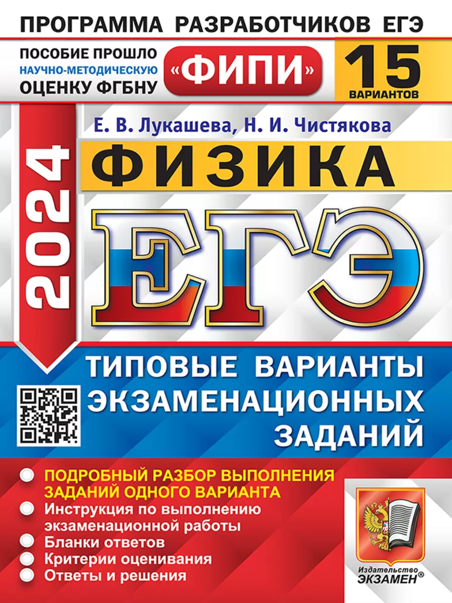 Лукашева Е.В. ЕГЭ ФИПИ 2024. Физика. 15 вариантов Экзамен 185519974 купить  за 298 ₽ в интернет-магазине Wildberries