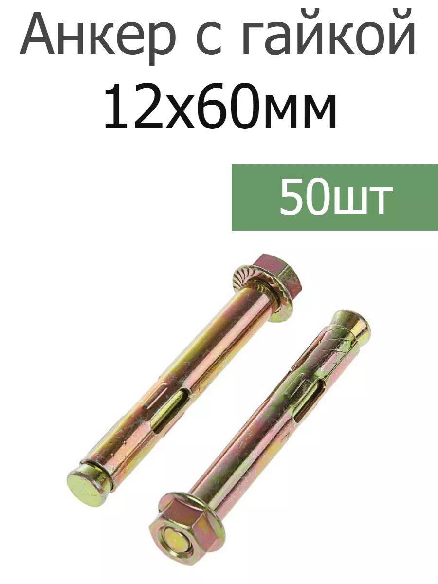Анкер крепежный 12х60 с гайкой оцинкованный