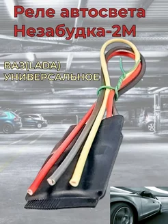 Реле автосвета Незабудка-2м универсальное 185520233 купить за 689 ₽ в интернет-магазине Wildberries