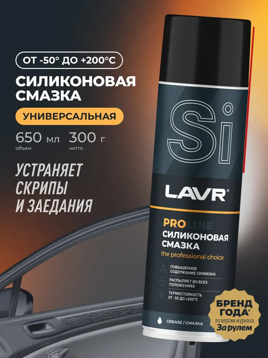 Смазка силиконовая универсальная для авто 650 мл