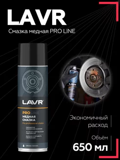 Cмазка медная проникающая PROline, 650 мл LAVR 185520254 купить за 621 ₽ в интернет-магазине Wildberries