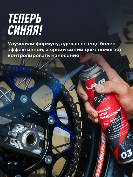 LAVR Смазка цепи мотоцикла Внедорожная, 520 мл, 520 мл, фото 2