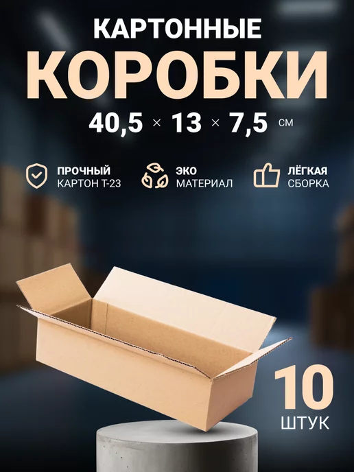 Seller community Картонные коробки 40,5х13х7,5 см 10 шт, 13x7.5 см, 10 шт