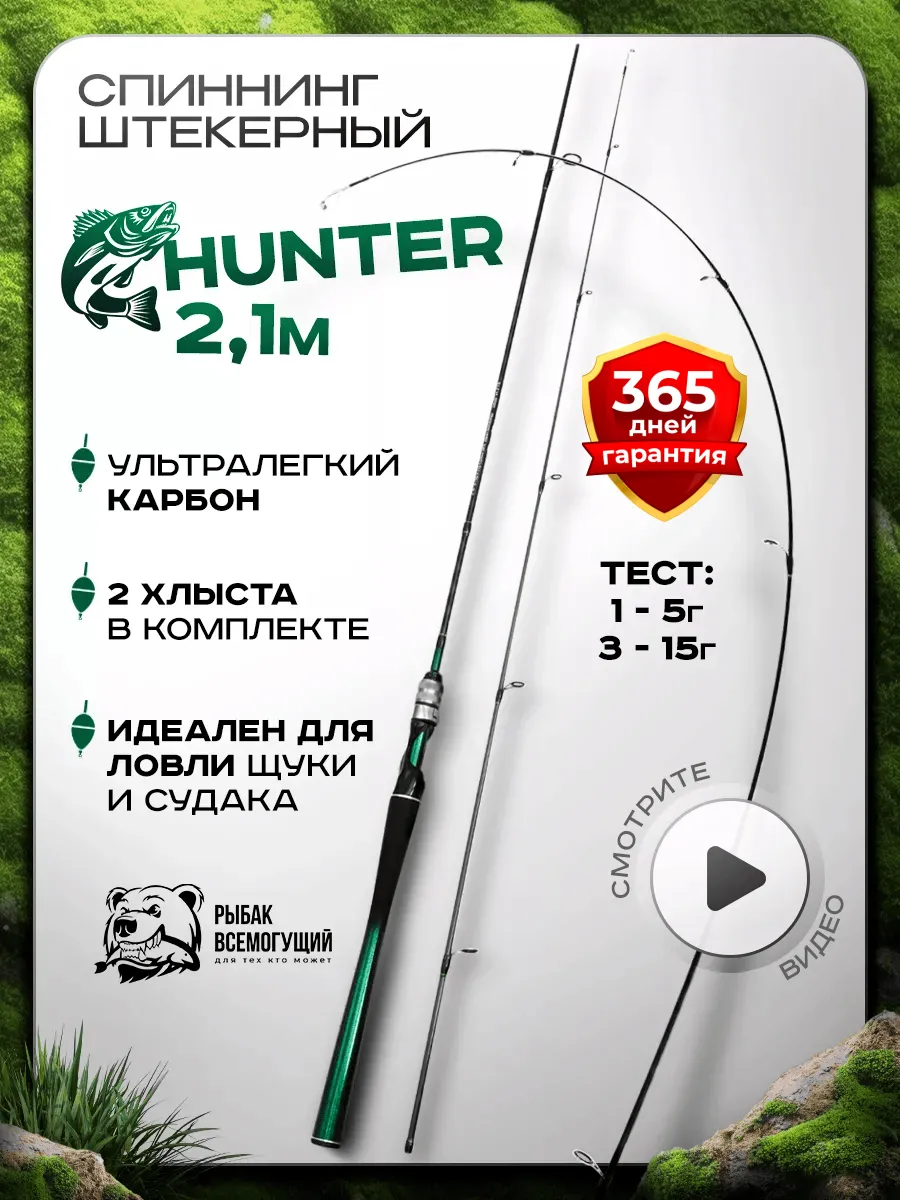 Спиннинговое удилище для рыбалки Hunter 2.1м с 2 хлыстами