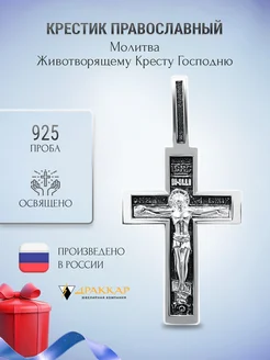 Крестик серебро 925 проба православный Драккар 185523363 купить за 1 229 ₽ в интернет-магазине Wildberries