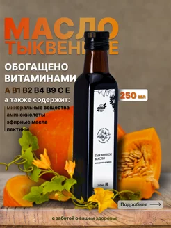 Тыквенное масло Травница Урала 185524039 купить за 1 129 ₽ в интернет-магазине Wildberries