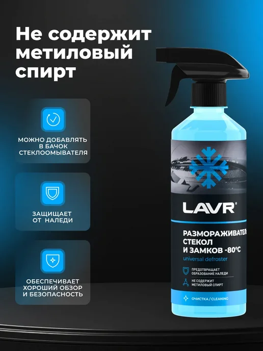 LAVR Размораживатель стекол и замков для автомобиля, вариант, фото 2