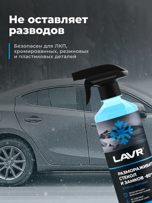 LAVR Размораживатель стекол и замков для автомобиля, вариант, фото 4