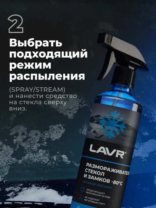 LAVR Размораживатель стекол и замков для автомобиля, вариант, фото 8