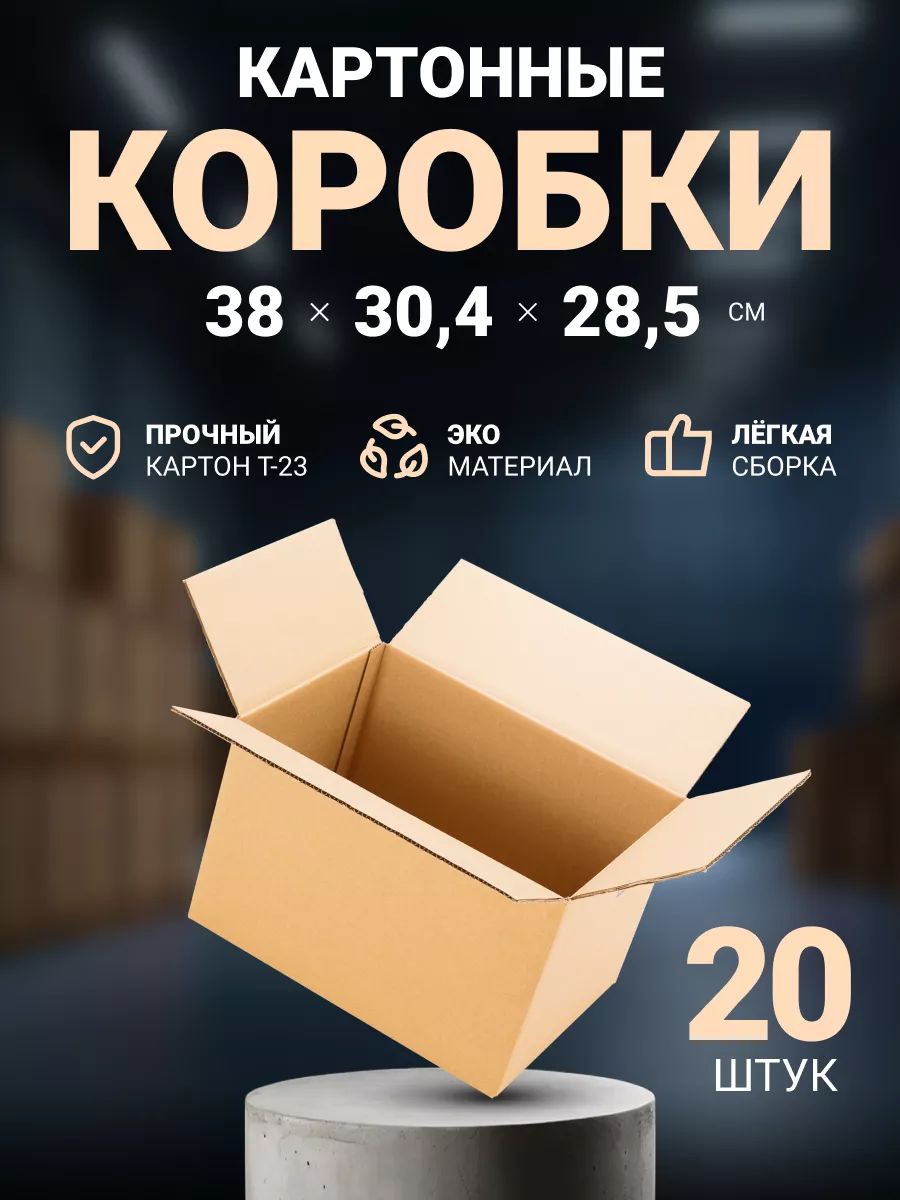 Коробки картонные 380х304х285 мм, 20 шт. Seller community 185524909 купить  за 1 496 ₽ в интернет-магазине Wildberries