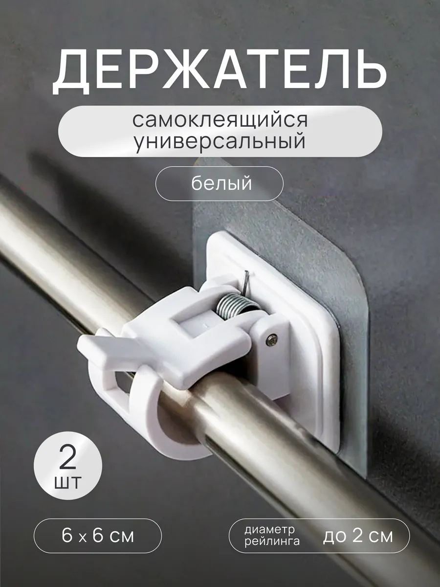 Самоклеящийся держатель для карниза,рейлинга,штанги.