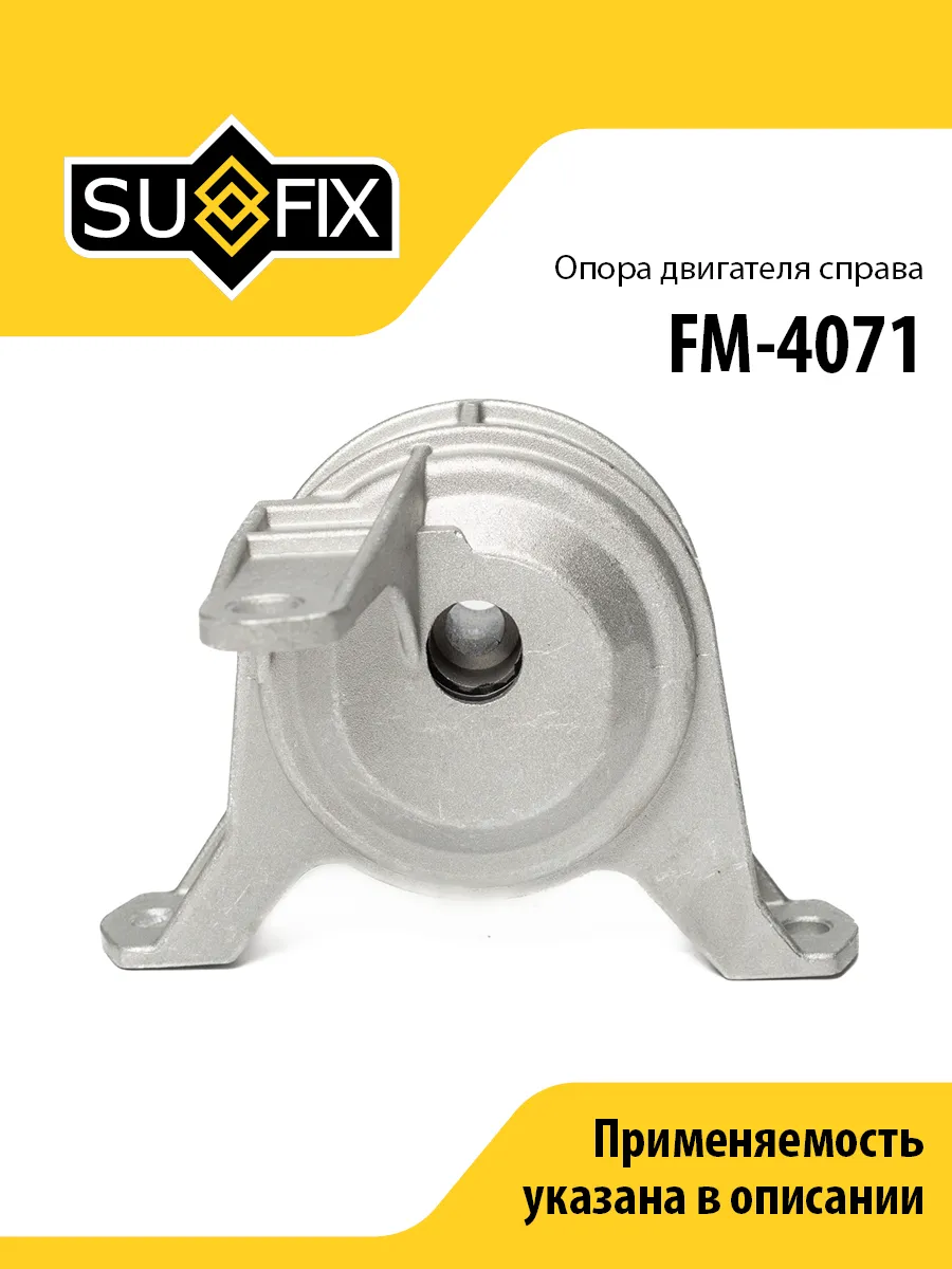 Опора двигателя правая, для Опель Астра G, Зафира A FM4071