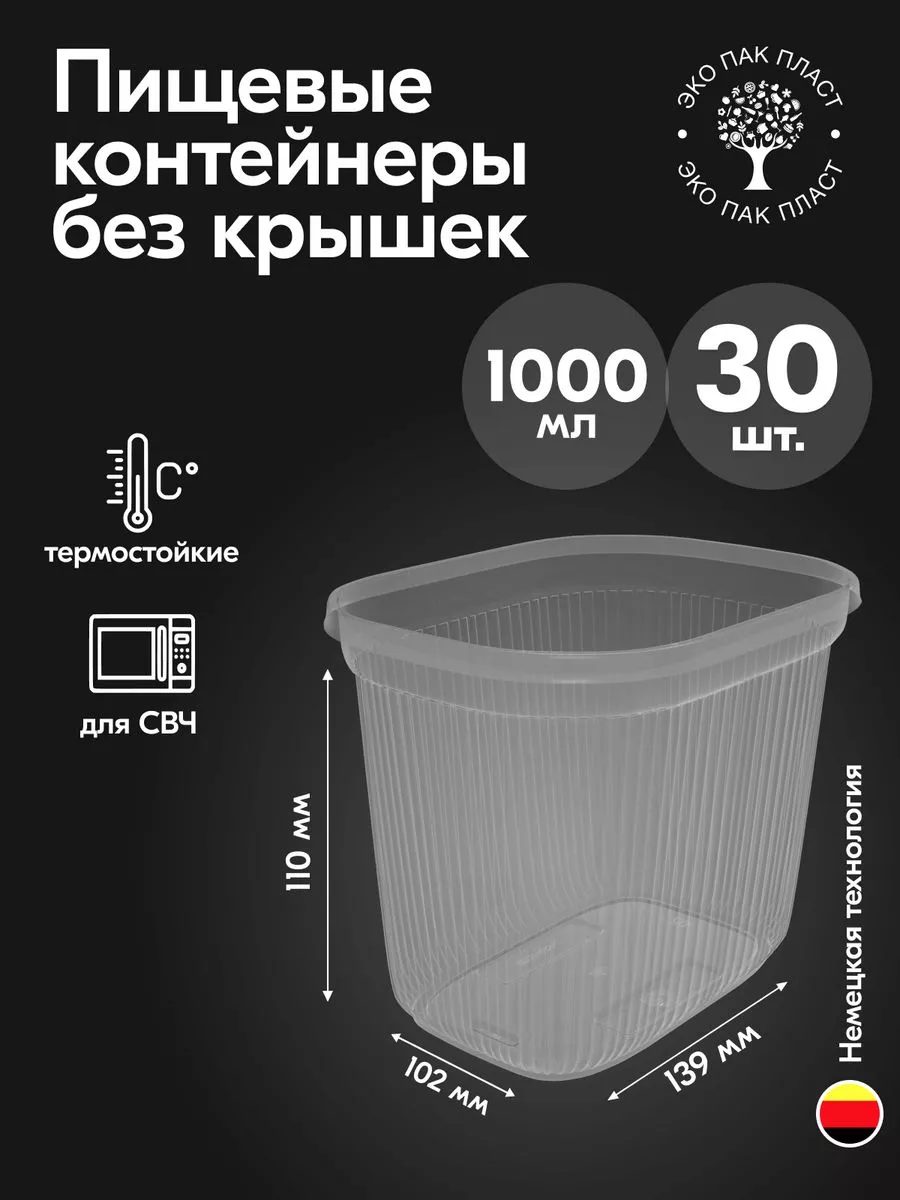 Контейнеры одноразовые пластиковые без крышки 1000 мл 30 шт