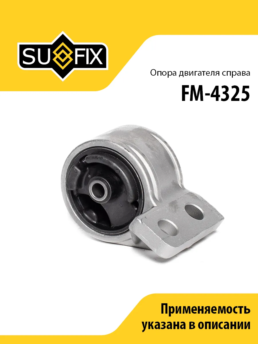 Опора двигателя правая, для КИА Шума, Спектра FM4325