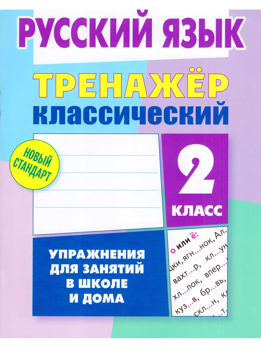 Русский язык. 2 класс. Тренажер Литера Гранд 185537621 купить за 415 ₽ в  интернет-магазине Wildberries