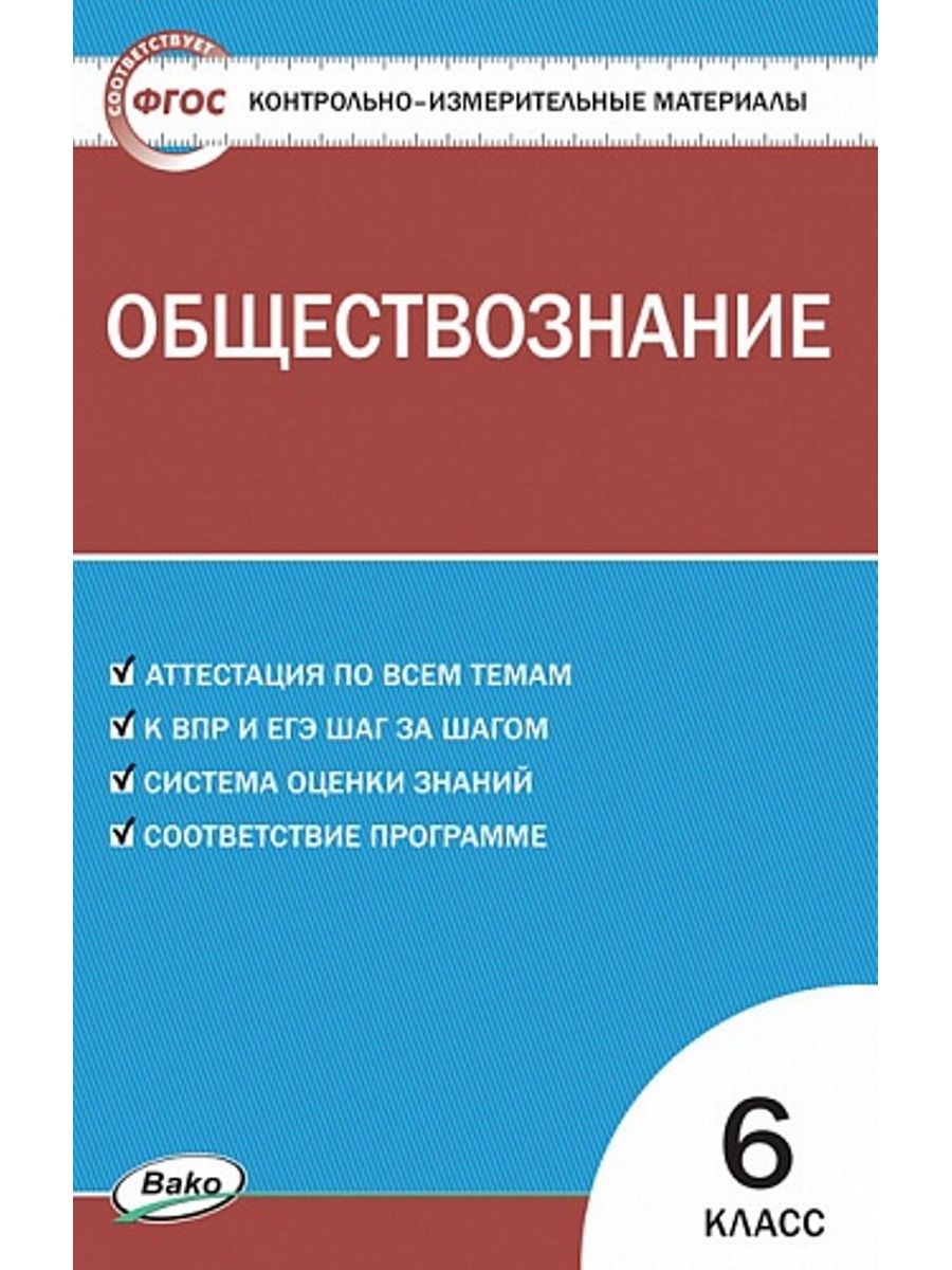 Контрольно измерительные материалы по обществознанию 8. Обществознание контрольно измерительные материалы 6 класс. ФГОС Обществознание. КИМЫ ФГОС математика 6. ФГОС контрольно измерительные материалы русский язык 2 класс.