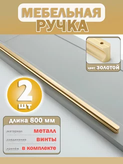 Ручка мебельная для шкафа 800 мм EnduroStore 185537974 купить за 890 ₽ в интернет-магазине Wildberries