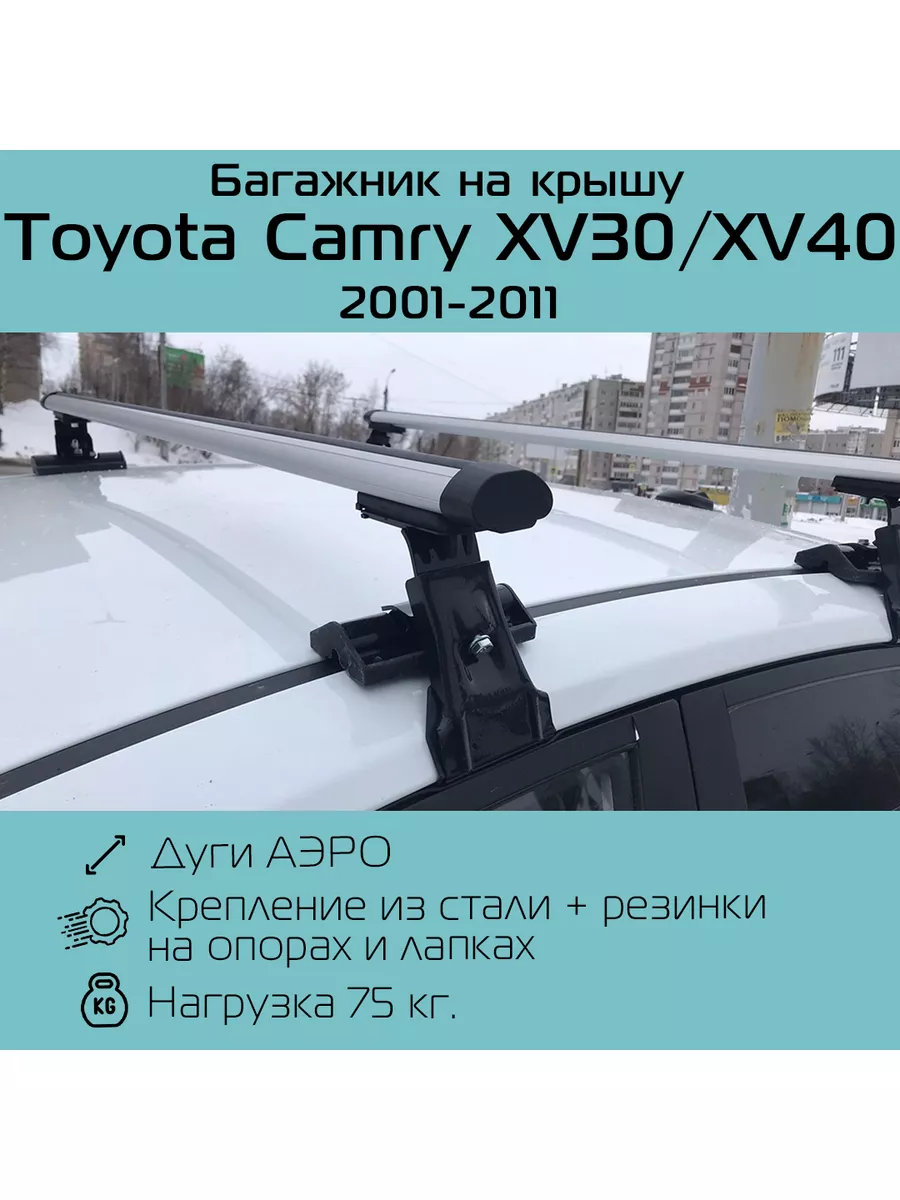 Багажник на крышу D-1 для Toyota Camry / Тойота Камри INTER 185538242  купить за 4 417 ₽ в интернет-магазине Wildberries