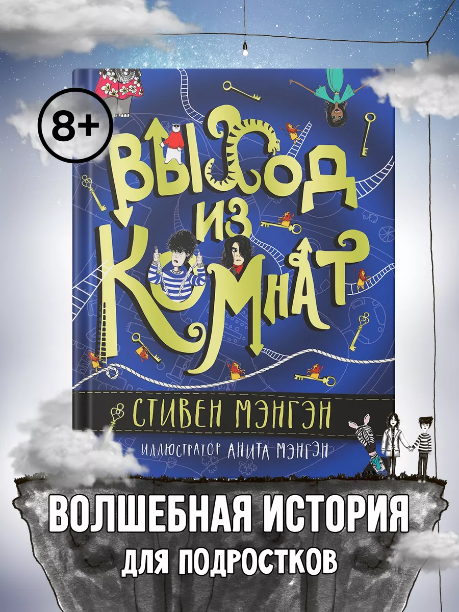 Выход из Комнат : Книга для подростков Издательство Феникс 185538273 купить  за 825 ₽ в интернет-магазине Wildberries