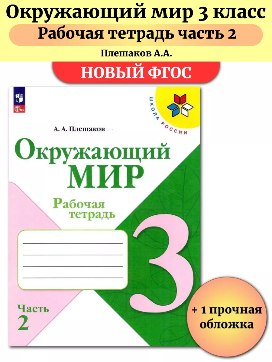 Окружающий мир 3 класс Рабочая тетрадь Часть 2 Плешаков Просвещение  185540934 купить за 435 ₽ в интернет-магазине Wildberries