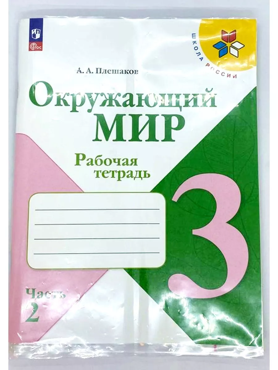 ГДЗ по окружающему миру 2 класс рабочая тетрадь Плешаков 1, 2 часть