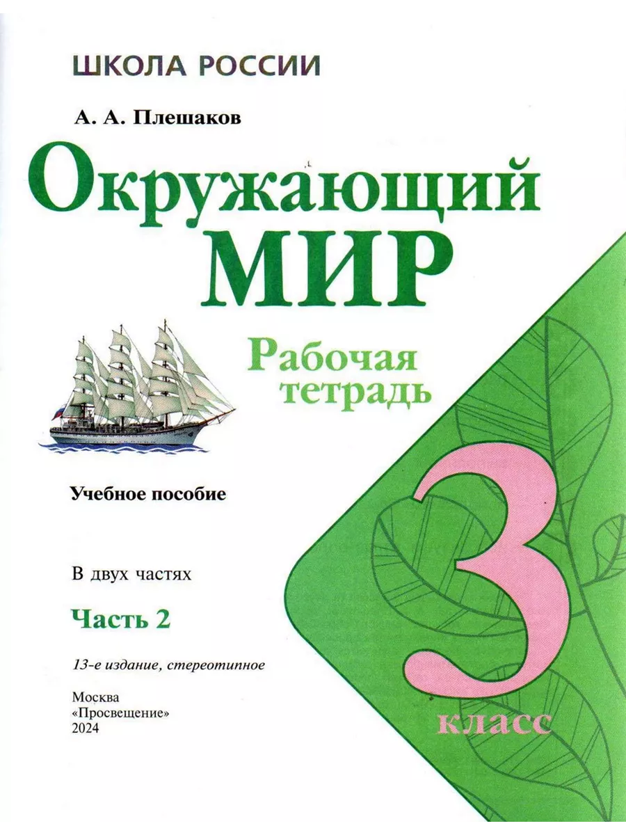 Окружающий мир 3 класс Рабочая тетрадь Часть 2 Плешаков Просвещение  185540934 купить за 435 ₽ в интернет-магазине Wildberries