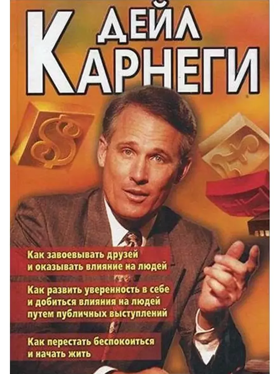 Как завоевать друзей и оказывать влияние на людей Славянский дом книги  185546255 купить за 844 ₽ в интернет-магазине Wildberries