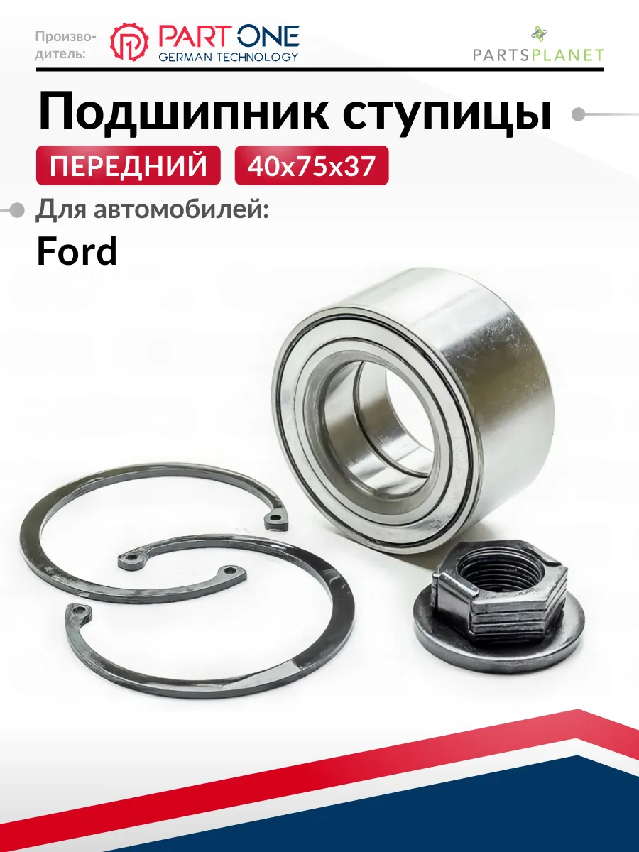 Подшипник передней ступицы, для Форд Мондео, Кугар