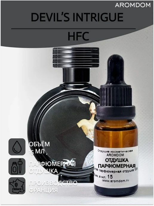 Aromdom Отдушка для свечей и мыла. HFC Devil's intrigue, вариант
