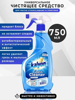 Чистящее средство спрей для окон и зеркал стеклоочиститель Kalyon 185552112 купить за 224 ₽ в интернет-магазине Wildberries