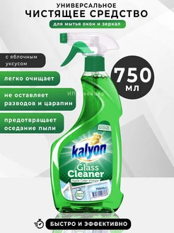 Чистящее средство спрей для окон и зеркал стеклоочиститель Kalyon 185552113 купить за 224 ₽ в интернет-магазине Wildberries