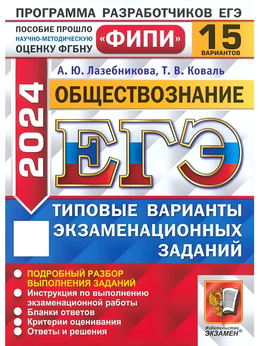 Лазебникова А.Ю. ЕГЭ ФИПИ 2024. Обществознание 15 вариантов Экзамен  185552248 купить за 263 ₽ в интернет-магазине Wildberries