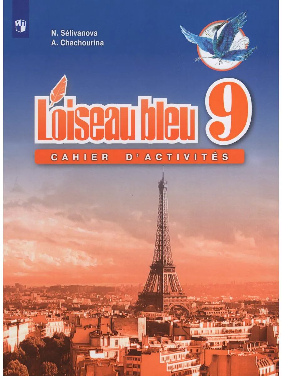 Французский язык. 9 класс. Сборник упражнений Просвещение 185553297 купить  в интернет-магазине Wildberries