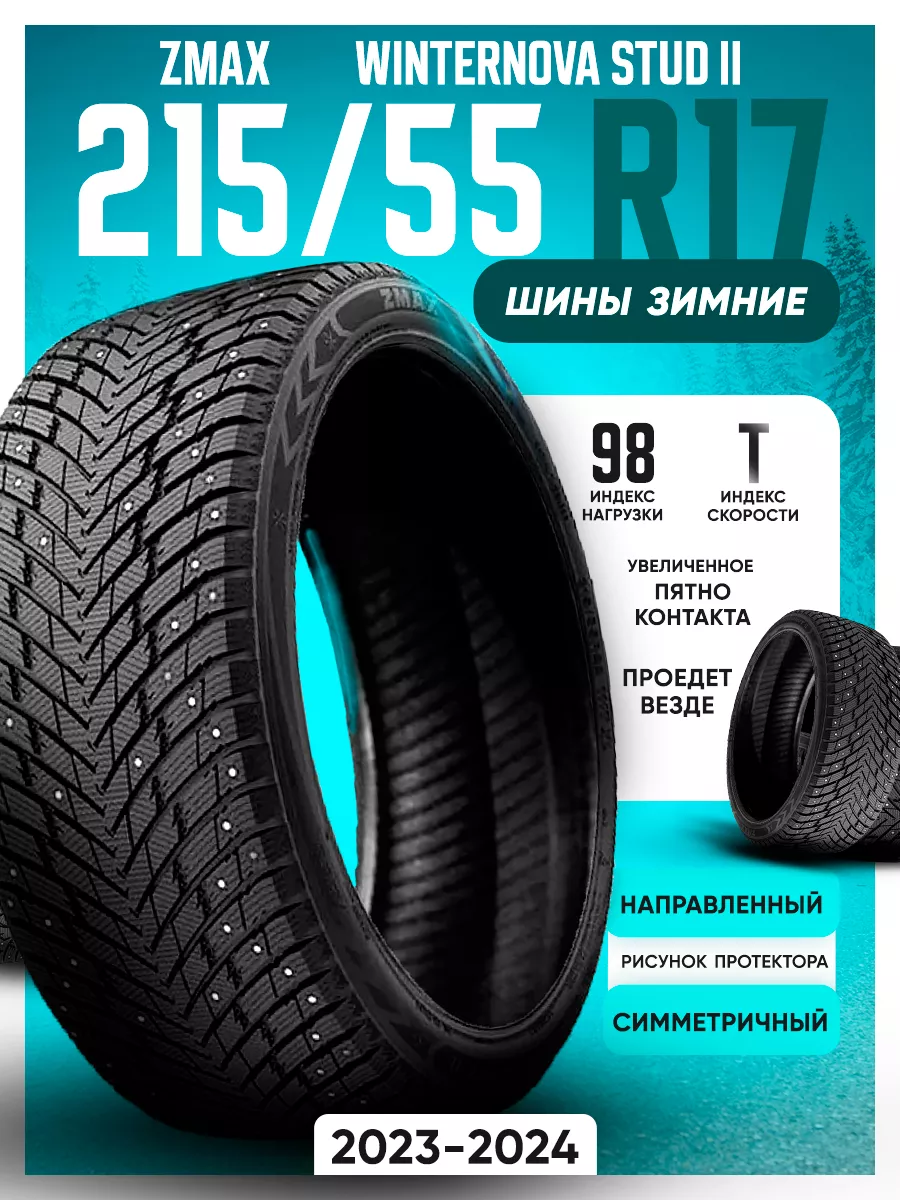 Шины зимние шипованные 215/55R17 98TXL WINTERNOVA STUD II ZMax 185553427  купить за 8 291 ₽ в интернет-магазине Wildberries