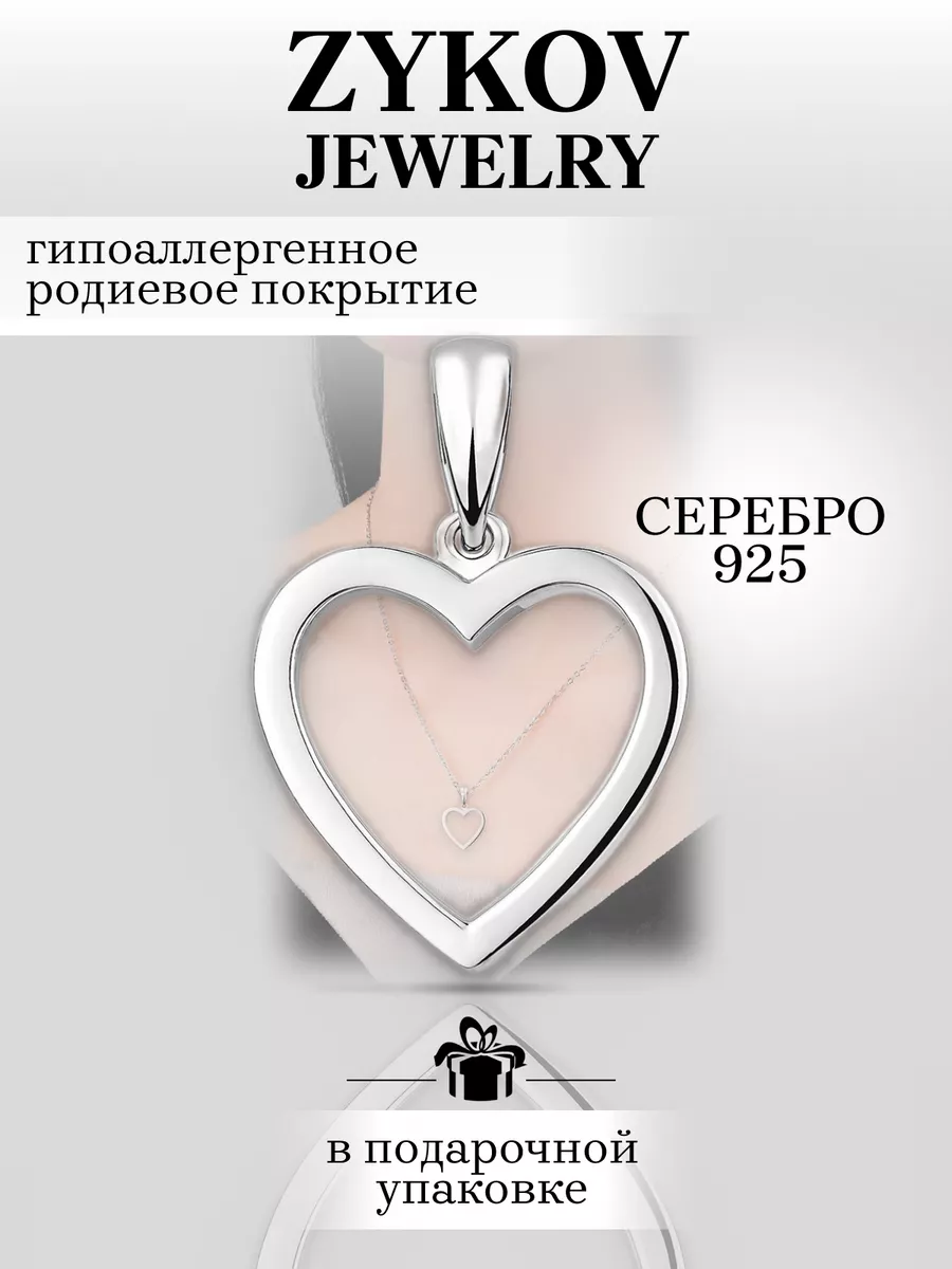 Подвеска серебряная сердце ZYKOV JEWELRY 185553719 купить за 902 ₽ в  интернет-магазине Wildberries