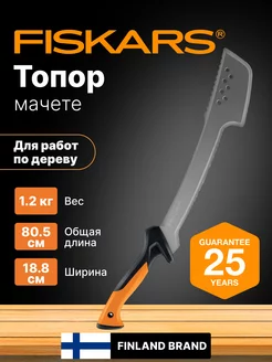 Топор мачете для кустов и деревьев в чехле FISKARS 185565503 купить за 6 862 ₽ в интернет-магазине Wildberries