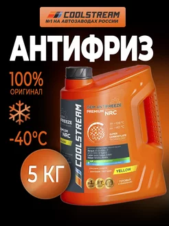 Premium NRC yellow (5кг) антифриз желтый Coolstream 185565620 купить за 1 707 ₽ в интернет-магазине Wildberries