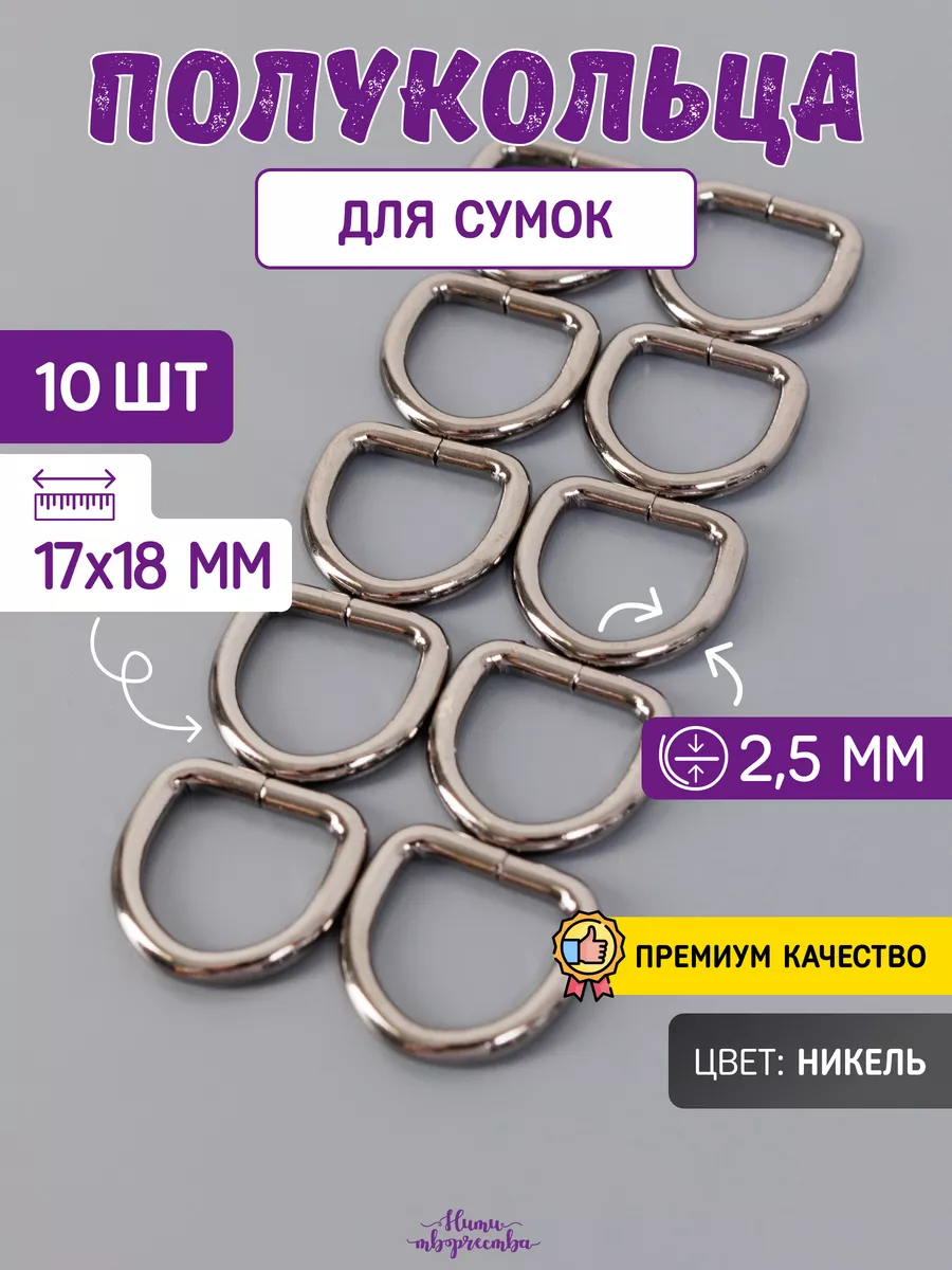 Полукольца фурнитура для сумок 2,5 мм.