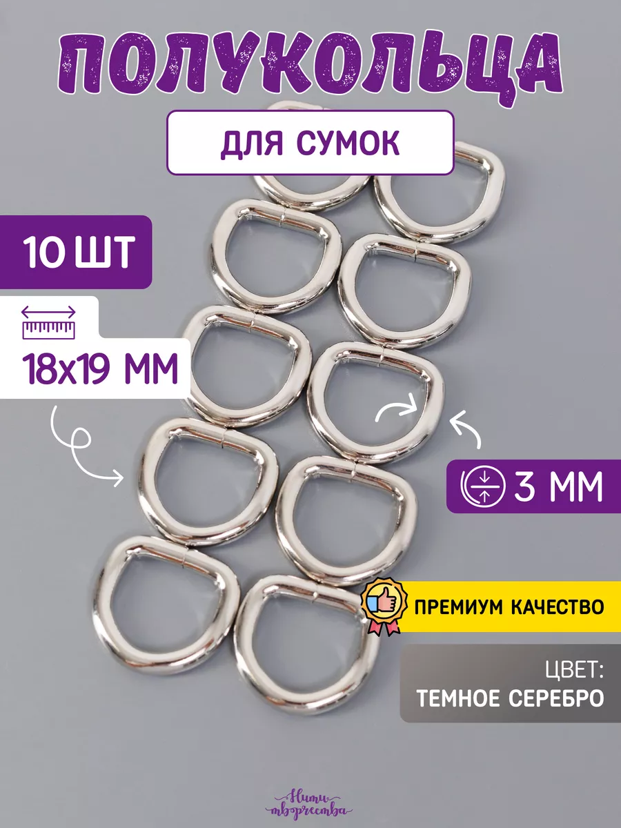 Полукольца фурнитура для сумок 3 мм.