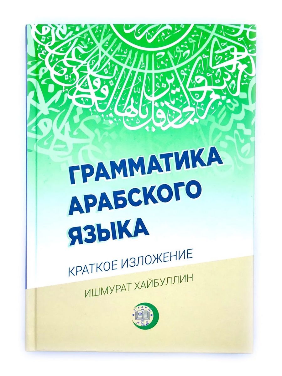 Грамматика арабского языка. Грамматика арабского языка от а до я. Arabic Grammar book. Arabic Grammar.