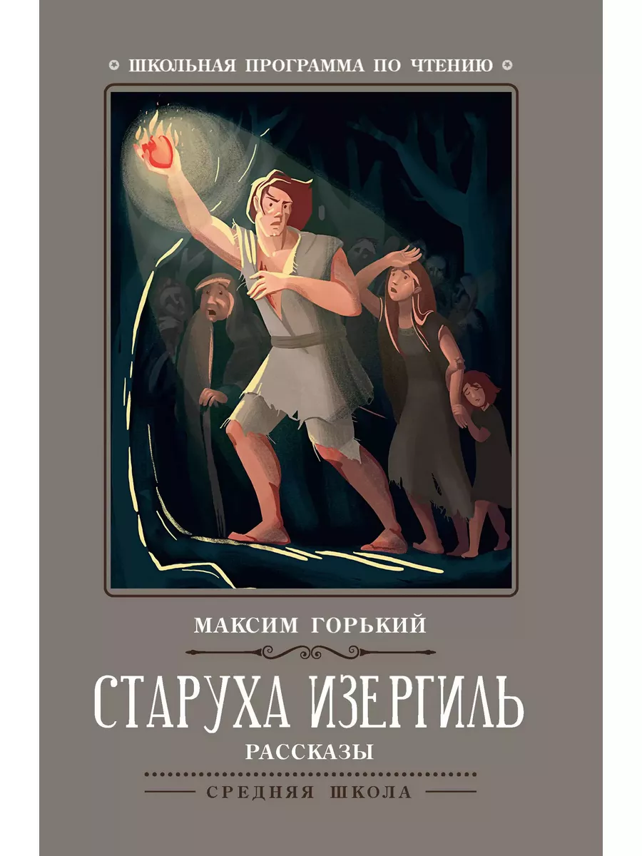 Старуха Изергиль. Рассказы / Горький М. ФЕНИКС 185566834 купить за 415 ₽ в  интернет-магазине Wildberries